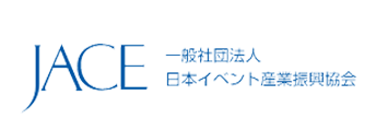 JACE一般社団法人日本イベント産業振興協会