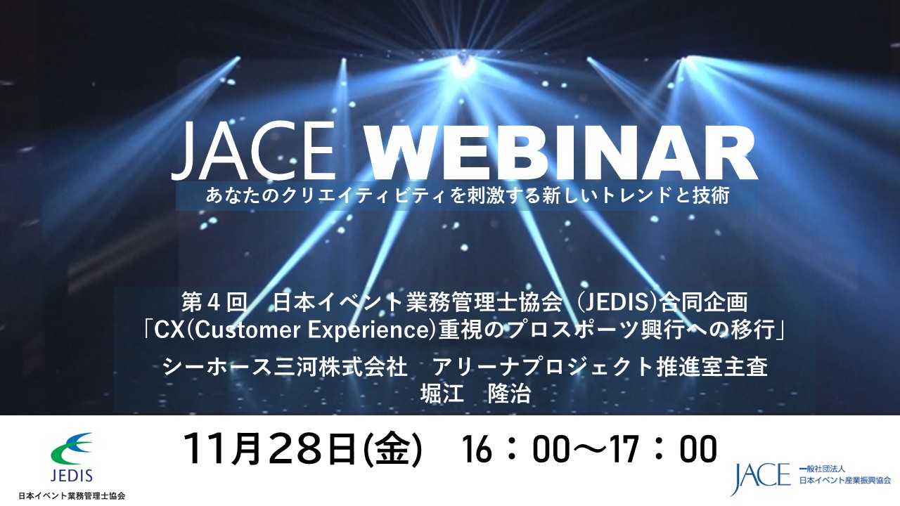 2025年度第4回JACEウェビナーのご案内(会員限定企画)