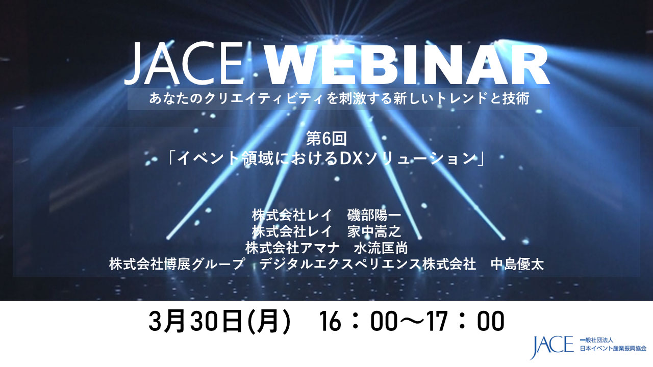 2025年度第6回JACEウェビナーのご案内(会員限定企画)