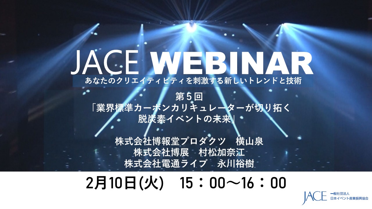 2025年度第5回JACEウェビナーのご案内